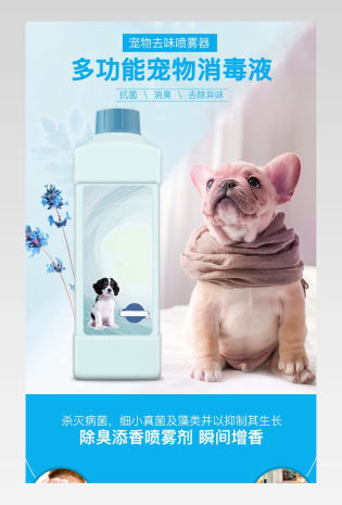 简约家居小清新宠物用品消毒液详情页