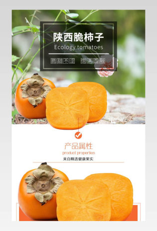 水果脆柿子详情页 新鲜水果简约版面