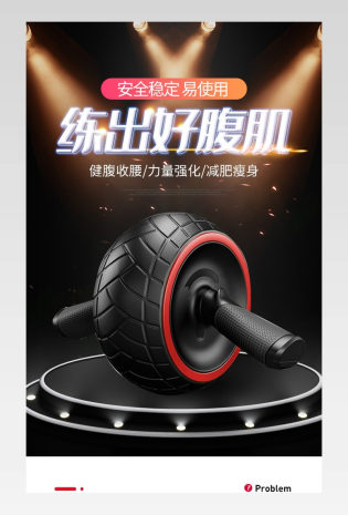 大气时尚酷炫健腹轮健身器材详情页设计素材