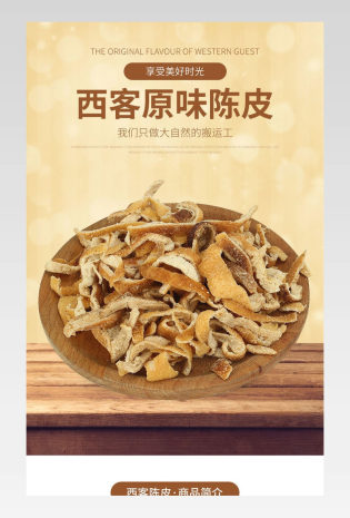 美食美味吃货零食原味陈皮详情页