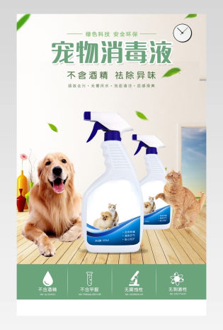 简约家居小清新宠物用品消毒液详情页
