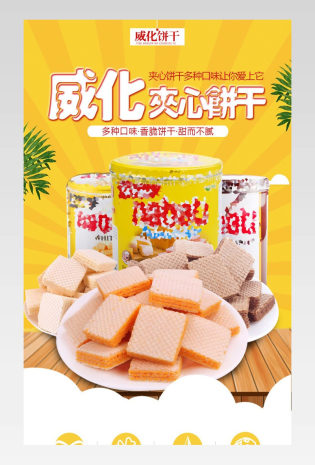 食品简约零食威化饼干详情描述页面