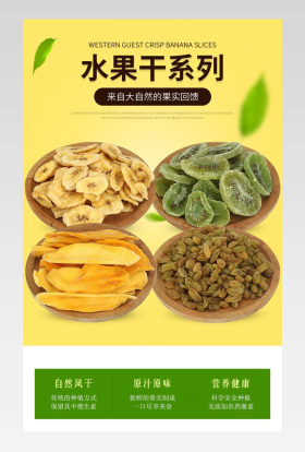 美味零食美食吃货水果干芒果干葡萄干详情页
