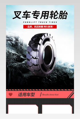 电商实用叉车专用轮胎详情页专用
