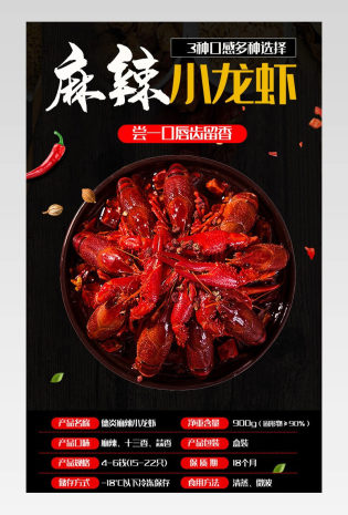生鲜食品美食麻辣网红小龙虾详情页