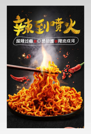 日常通用食品火鸡面泡面类详情页