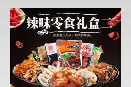 食品类休闲零食麻辣小吃黑色背景礼盒礼包详情页