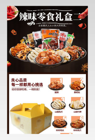 食品类休闲零食麻辣小吃黑色背景礼盒礼包详情页