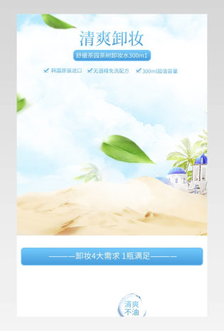 蓝色清新美妆乳液卸妆液卸妆水详情页
