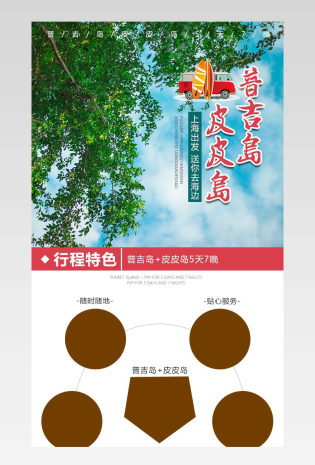 泰国普吉岛国外度假旅游详情页设计