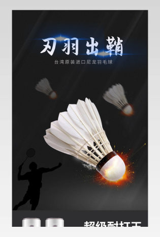 户外运动比赛专用羽毛球体育锻炼详情页