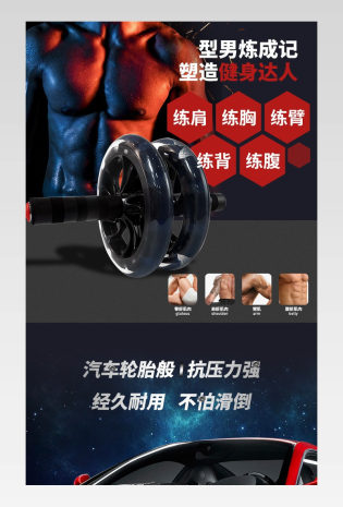 时尚酷炫健腹轮轮子健身肌肉日常详情页