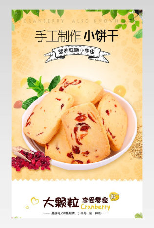 简约蔓越莓饼干小零食详情描述页面