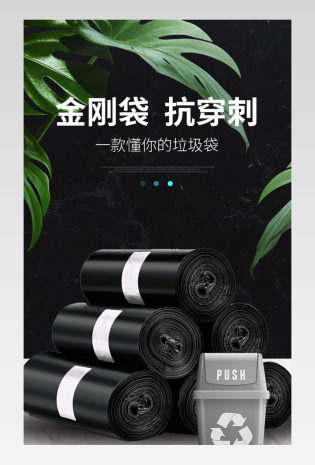 大气时尚垃圾袋塑料袋详情页设计素材