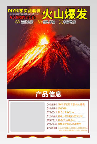 diy科学实验火山爆发玩具详情页
