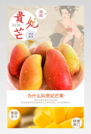 简约古风唯美风生鲜水果海南贵妃芒芒果详情页