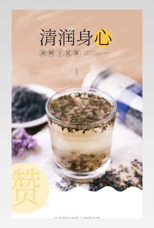 小清新觉明子茶菊花茶春茶简约清新详情页