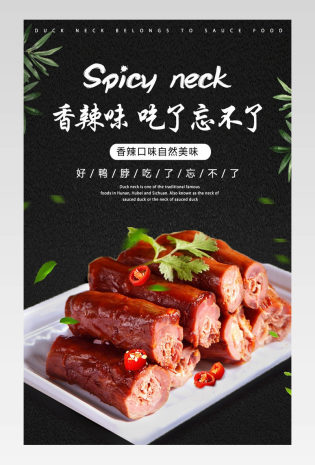 简约卤味香辣鸭脖子详情描述页面