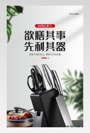 大气时尚刀具厨房用品详情页设计素材