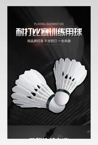 训练比赛专用耐打羽毛球大气黑色详情页