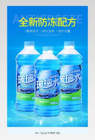 蓝色背景大气质感日常通用汽车用品汽车玻璃水清洁剂详情页