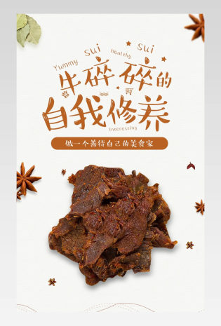 简约小清新牛肉干小吃食品茶饮详情页