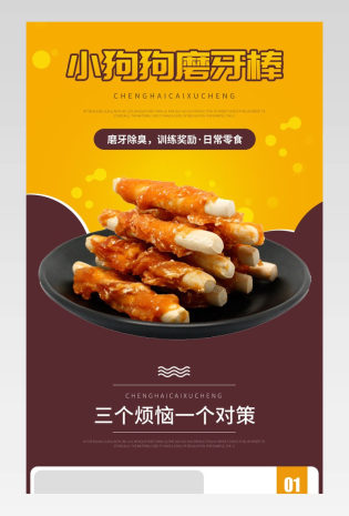 宠物用品狗狗磨牙棒道具零食详情页