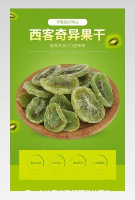 美食吃货零食美味绿色环保奇异果干详情页