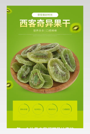 美食吃货零食美味绿色环保奇异果干详情页