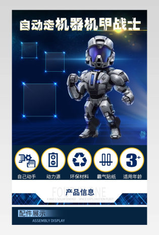 DIY自动行走机甲战士机器人详情页