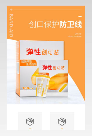 时尚简约保健用品弹性创口贴详情页