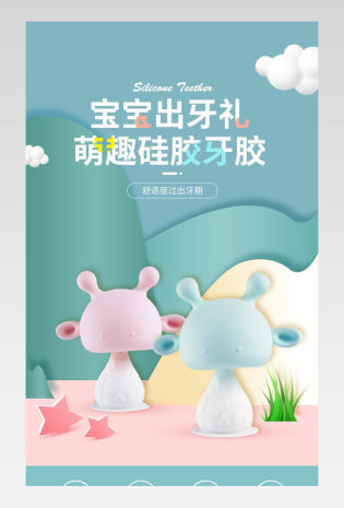 C4D清新甜美可爱宝宝硅胶牙胶详情页设计