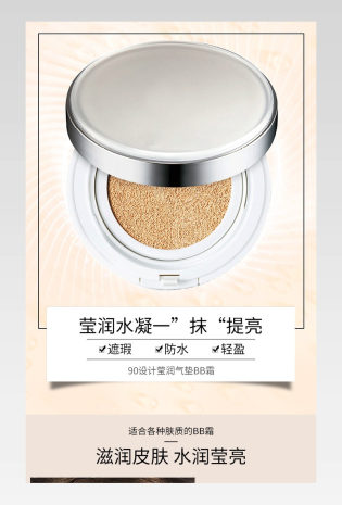 美妆遮瑕修容霜CC霜气垫BB霜描述详情页