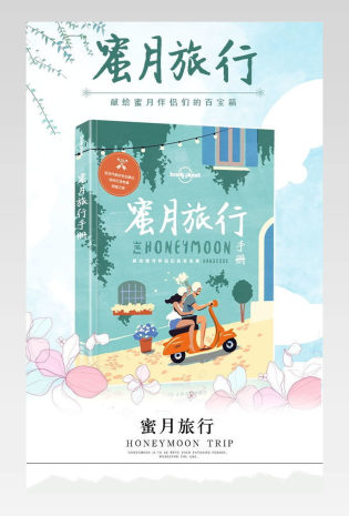 手绘小清新蜜月旅行手册详情页图书详情页