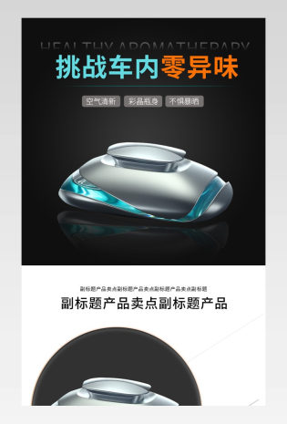 日常时尚清新车用香薰通用详情页
