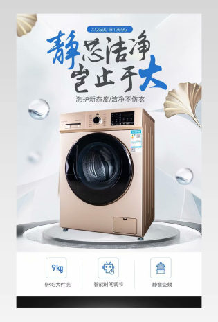  居家简约风格滚筒洗衣机净化器家电详情页