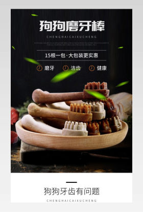 宠物用品狗狗磨牙棒道具零食详情页
