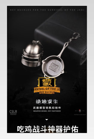 黑色酷炫风格绝地求生钥匙扣挂件详情页