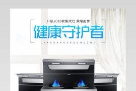 小清新高端大家电集成灶简约详情页设计