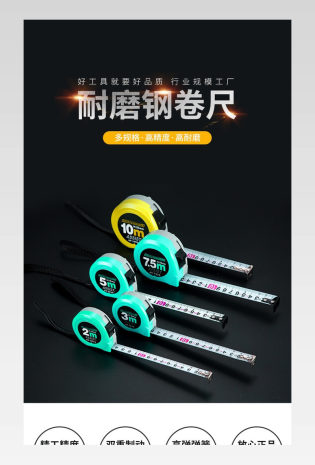 钢卷尺测量工具大气电商详情页设计