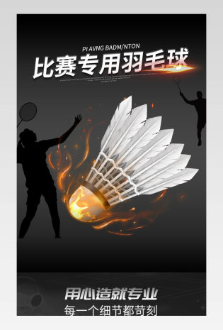 户外运动体育比赛专用羽毛球详情页