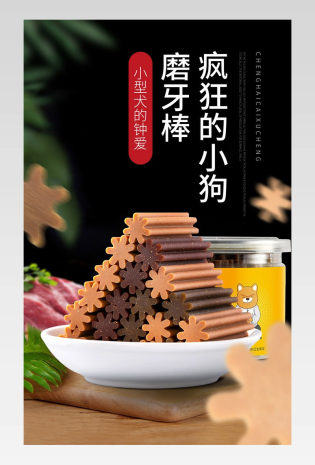 宠物用品狗狗磨牙棒道具零食详情页