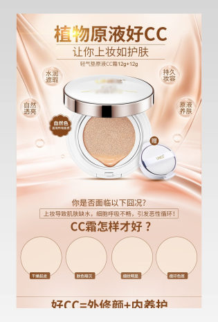 美妆护肤品CC霜BB霜粉底液详情页