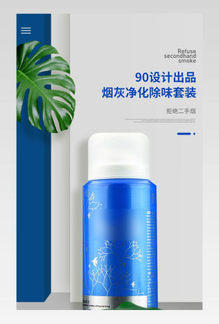 简约时尚大气烟灰净化除味喷雾剂详情页设计素材