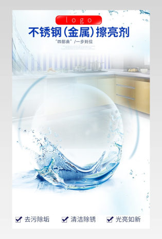 家居日用品不锈钢清洁剂详情页
