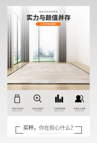 电商家居用品详情页人体电子秤体脂称详情页