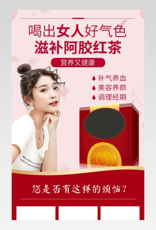 食品保养品营养品保健品阿胶红茶女性茶饮料代用茶补气养血详情页