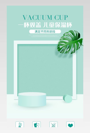 简约清新范儿童保温杯详情页设计素材