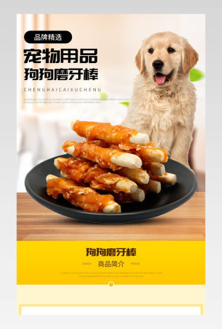 宠物用品狗狗磨牙棒道具零食详情页