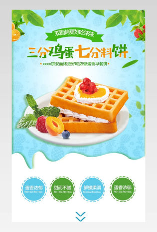 食品简约糕点华夫饼详情页面描述